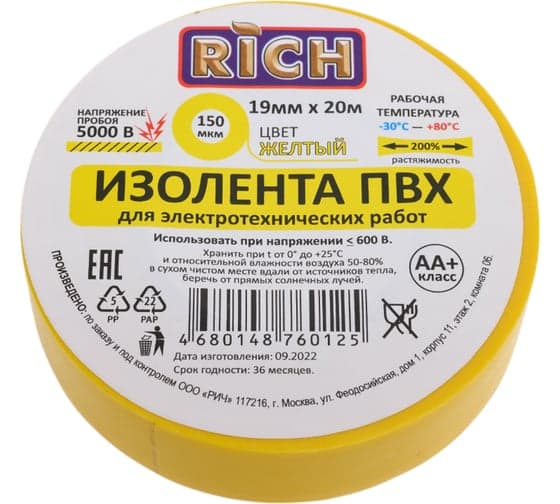 Изолента пвх для электротехнических работ RICH желтая